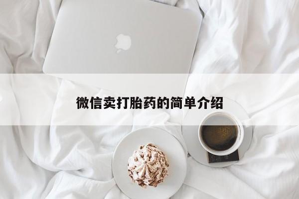 怀孕个月能用流产药吗微信卖打胎药的简单介绍