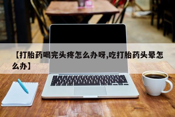 怀孕个月能用流产药吗动态 第52页