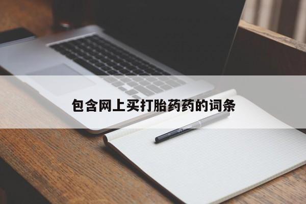 怀孕个月能用流产药吗包含网上买打胎药药的词条