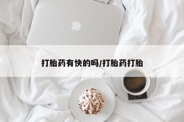 怀孕个月能用流产药吗打胎药有快的吗/打胎药打胎