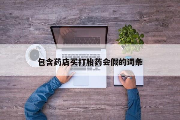 怀孕个月能用流产药吗包含药店买打胎药会假的词条