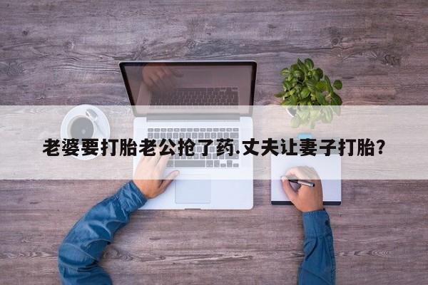 怀孕个月能用流产药吗动态 第38页