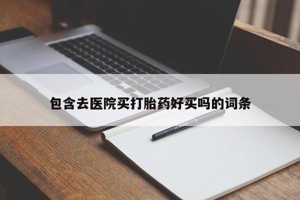 怀孕个月能用流产药吗包含去医院买打胎药好买吗的词条