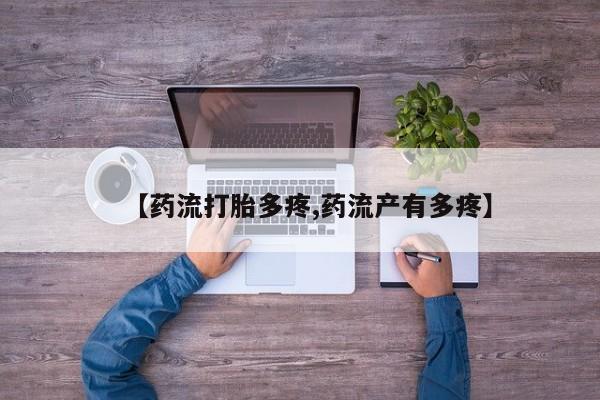怀孕个月能用流产药吗【药流打胎多疼,药流产有多疼】