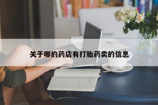 怀孕个月能用流产药吗关于哪的药店有打胎药卖的信息