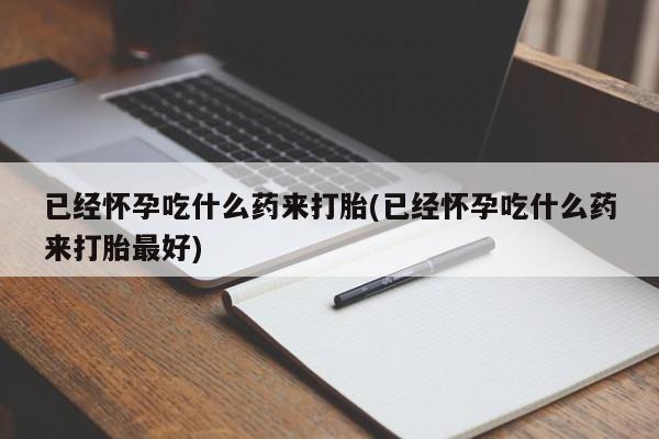怀孕个月能用流产药吗动态 第21页