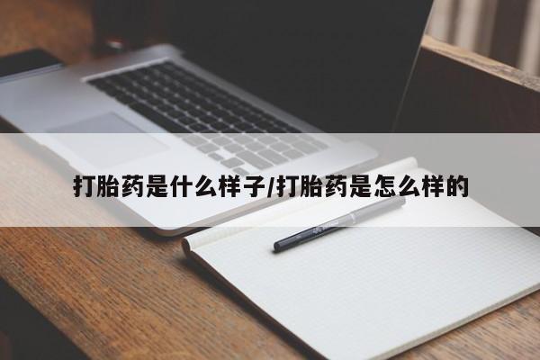 怀孕个月能用流产药吗打胎药是什么样子/打胎药是怎么样的
