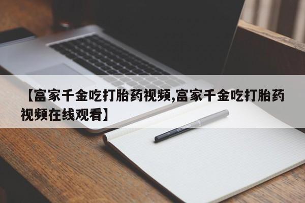 怀孕个月能用流产药吗新闻 第20页