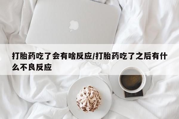 怀孕个月能用流产药吗资讯 第30页