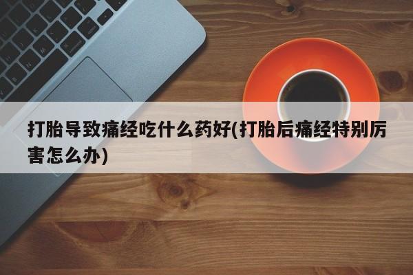 怀孕个月能用流产药吗资讯 第29页