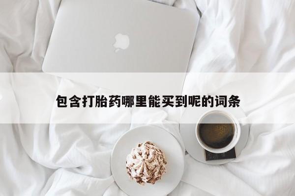 怀孕个月能用流产药吗包含打胎药哪里能买到呢的词条