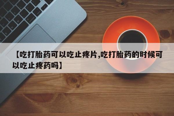 怀孕个月能用流产药吗要闻 第25页