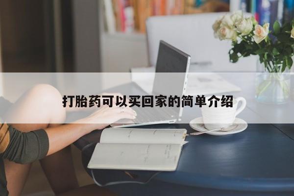 怀孕个月能用流产药吗打胎药可以买回家的简单介绍