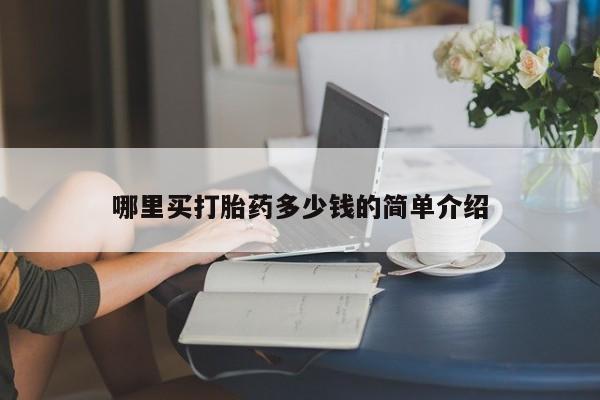 怀孕个月能用流产药吗哪里买打胎药多少钱的简单介绍