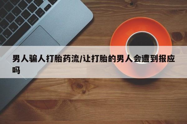 怀孕个月能用流产药吗男人骗人打胎药流/让打胎的男人会遭到报应吗