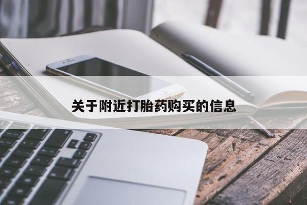怀孕个月能用流产药吗关于附近打胎药购买的信息
