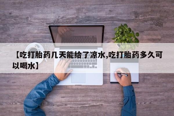 怀孕个月能用流产药吗资讯 第6页