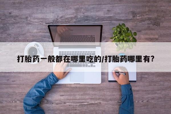怀孕个月能用流产药吗新闻 第6页