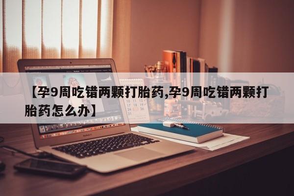 怀孕个月能用流产药吗动态 第4页