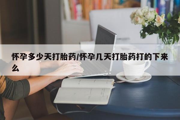 怀孕个月能用流产药吗要闻 第5页