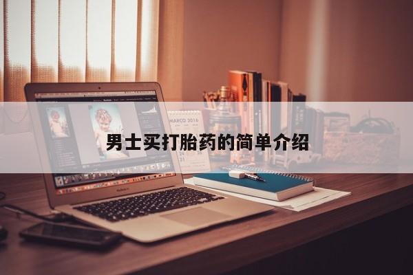 怀孕个月能用流产药吗男士买打胎药的简单介绍