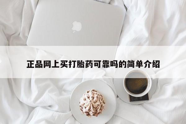 怀孕个月能用流产药吗正品网上买打胎药可靠吗的简单介绍
