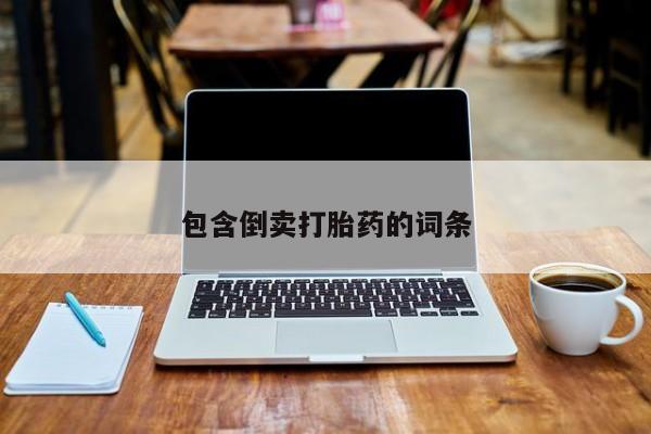 怀孕个月能用流产药吗包含倒卖打胎药的词条