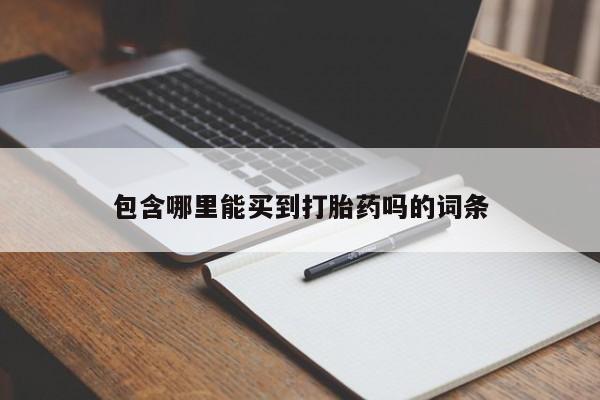 怀孕个月能用流产药吗包含哪里能买到打胎药吗的词条