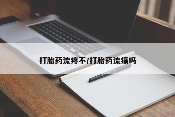 怀孕个月能用流产药吗打胎药流疼不/打胎药流痛吗
