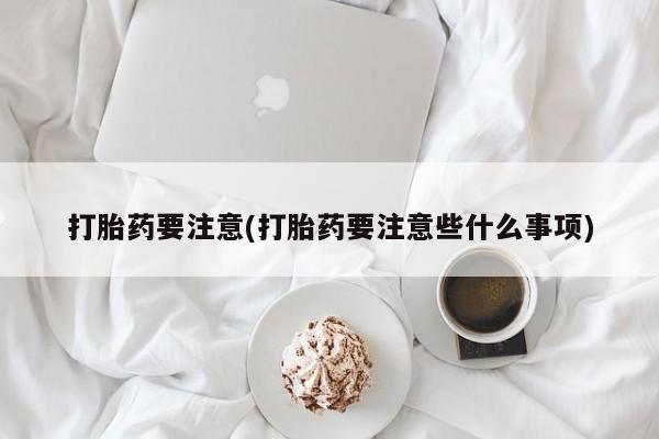 怀孕个月能用流产药吗新闻 第209页