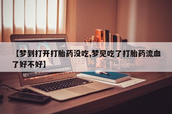 怀孕个月能用流产药吗新闻 第206页