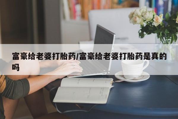 怀孕个月能用流产药吗新闻 第197页