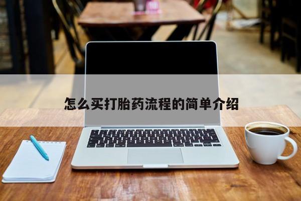 怀孕个月能用流产药吗怎么买打胎药流程的简单介绍