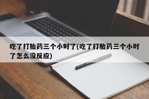 怀孕个月能用流产药吗新闻 第188页