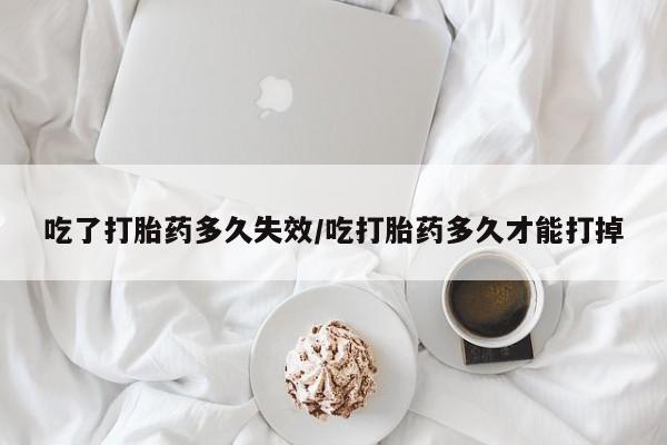 怀孕个月能用流产药吗新闻 第184页