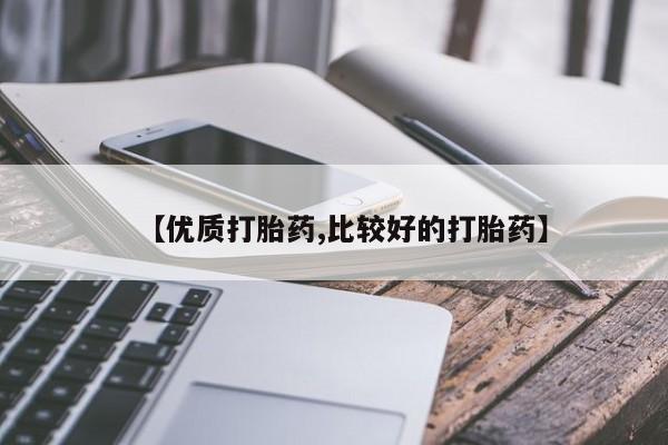 怀孕个月能用流产药吗【优质打胎药,比较好的打胎药】