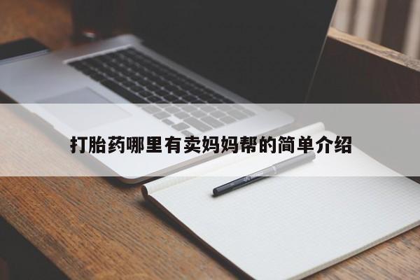 怀孕个月能用流产药吗打胎药哪里有卖妈妈帮的简单介绍