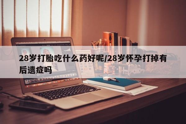 怀孕个月能用流产药吗新闻 第138页