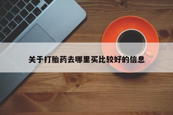 怀孕个月能用流产药吗关于打胎药去哪里买比较好的信息