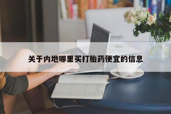 怀孕个月能用流产药吗关于内地哪里买打胎药便宜的信息