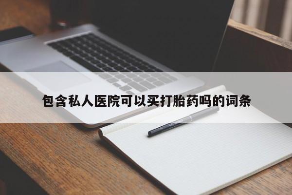 怀孕个月能用流产药吗包含私人医院可以买打胎药吗的词条
