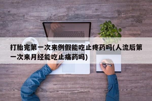 怀孕个月能用流产药吗新闻 第101页