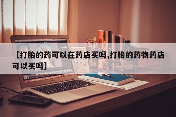 怀孕个月能用流产药吗新闻 第87页